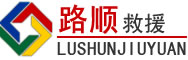 城中区道路救援